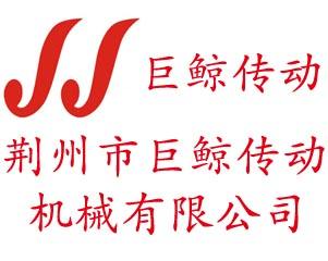 荊州市巨鯨傳動機(jī)械有限公司