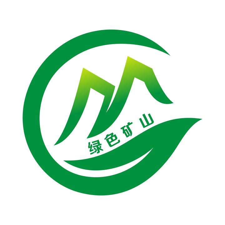 綠色礦山科學(xué)技術(shù)獎(jiǎng)