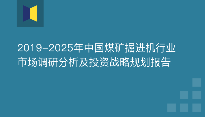 2019-2025年中國(guó)煤礦掘進(jìn)機(jī)行業(yè)市場(chǎng)調(diào)研分析及投資戰(zhàn)略規(guī)劃報(bào)告