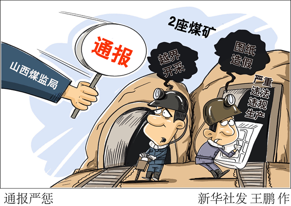 山西煤監(jiān)局通報2座煤礦嚴(yán)重違法違規(guī)生產(chǎn)