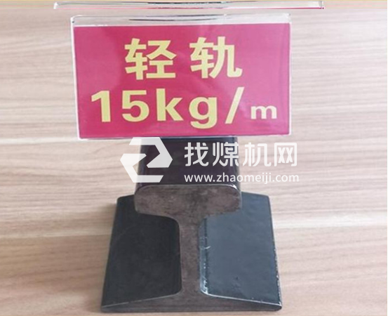 輕軌15kg，材質(zhì)Q235/55Q，可加工定制。