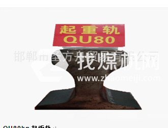 起重軌QU80kg，材質50Mn/71Mn，可加工定制。