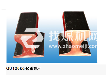 起重機軌QU120，材質(zhì)U71Mn,可加工定制。