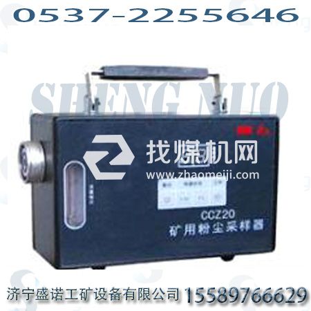 CCZ-20粉塵采樣器，礦用粉塵采樣器