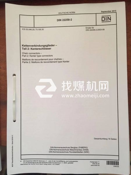 平式接鏈環(huán)DIN22258-2:2015 接鏈環(huán) 第2部分:楔形接鏈環(huán)。