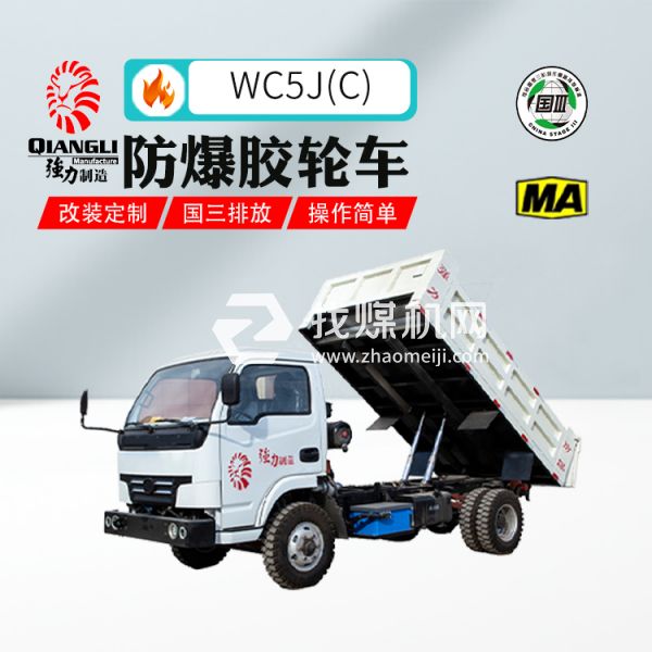 供應(yīng)WC5J(C)四驅(qū)防爆柴油機無軌膠輪車 煤安認(rèn)證 國三排放