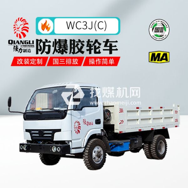 供應(yīng)WC3J(C)防爆柴油機(jī)無(wú)軌膠輪車 煤安認(rèn)證 國(guó)三排放