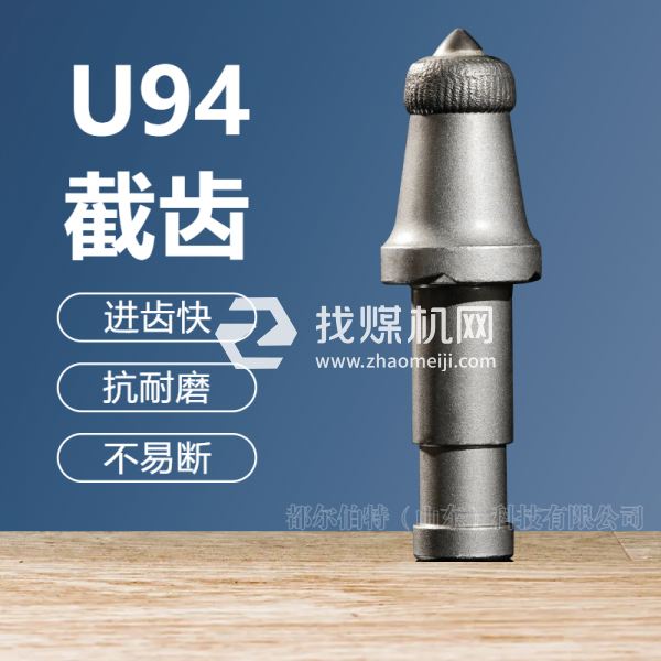 U94采煤機(jī)截齒生產(chǎn)加工煤礦鐵礦稀土礦開采截齒耐磨無(wú)火花