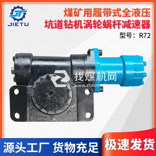 捷圖/煤礦用履帶式全液壓坑道鉆機(jī)配件渦輪蝸桿減速器R72型號