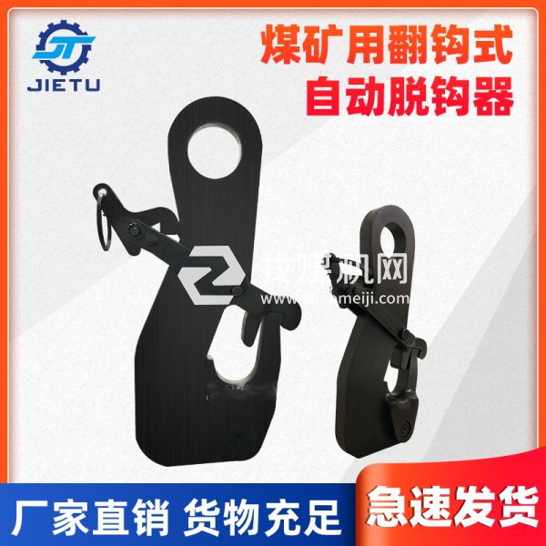 捷圖/翻爪防墜脫鉤器快速簡(jiǎn)易脫鉤裝置10噸型號(hào)，采用42鉻鉬材質(zhì)