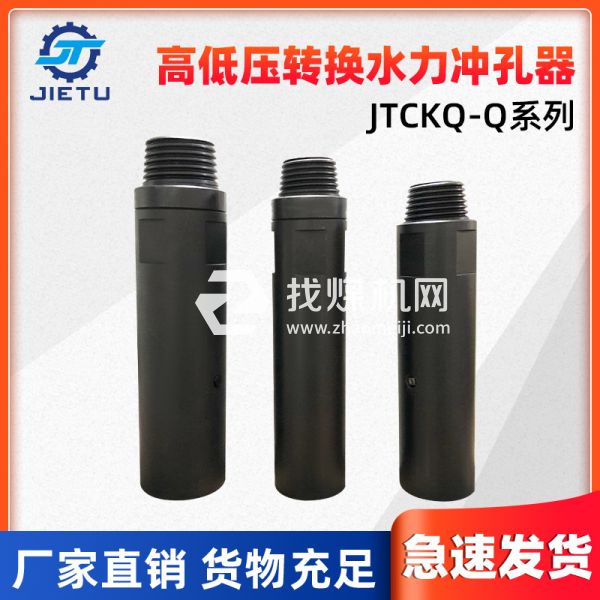 捷圖/鉆機(jī)配件高低壓轉(zhuǎn)換水力沖孔器JTCKQ-Q系列可用于73、89鉆桿