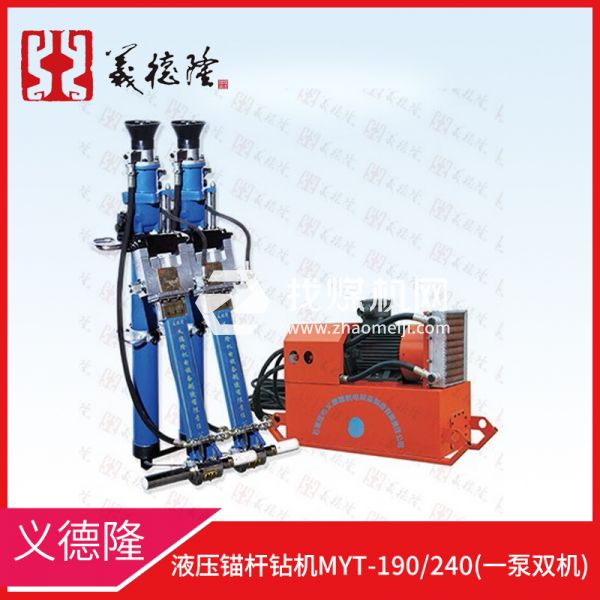 液壓錨桿鉆機(jī)MYT-190/240，義德隆液壓錨桿鉆機(jī)，一泵雙機(jī)液壓錨桿鉆機(jī)
