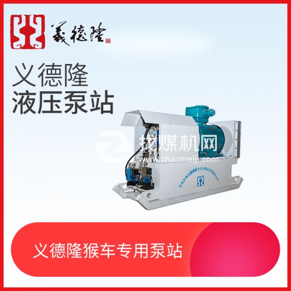煤礦用架空乘人裝置（猴車(chē)），液壓猴車(chē)泵站