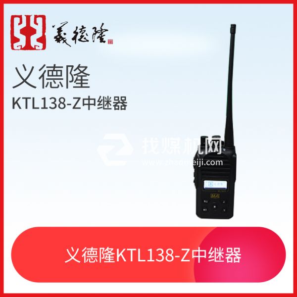 KTL138-S漏泄通訊設(shè)備手持機，義德隆KTL138-S漏泄通訊設(shè)備手持機 