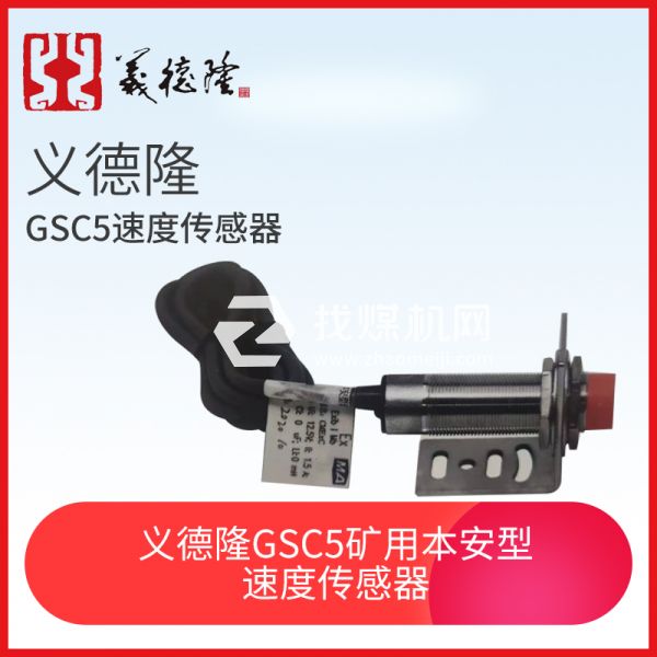 義德隆GSC5礦用本安型速度傳感器，猴車用速度傳感器