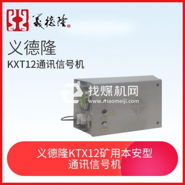 義德隆KXT12 礦用本安型通訊信號機，猴車通訊信號機