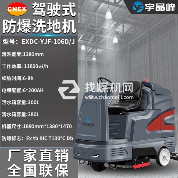 駕駛式防爆洗地機(jī)106D