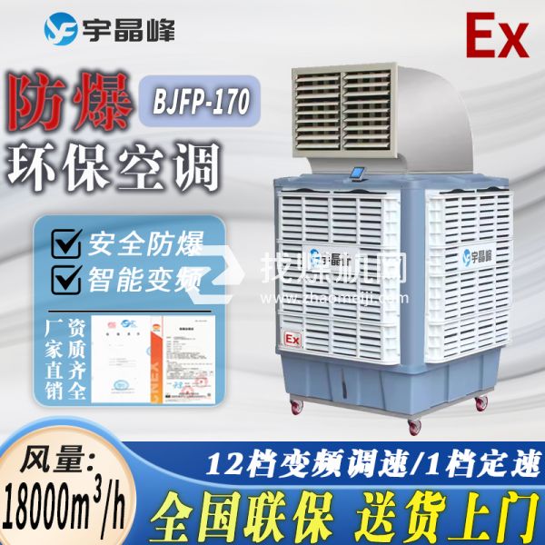 沈陽防爆環(huán)?？照{(diào)移動式1.8萬風(fēng)量單出風(fēng)