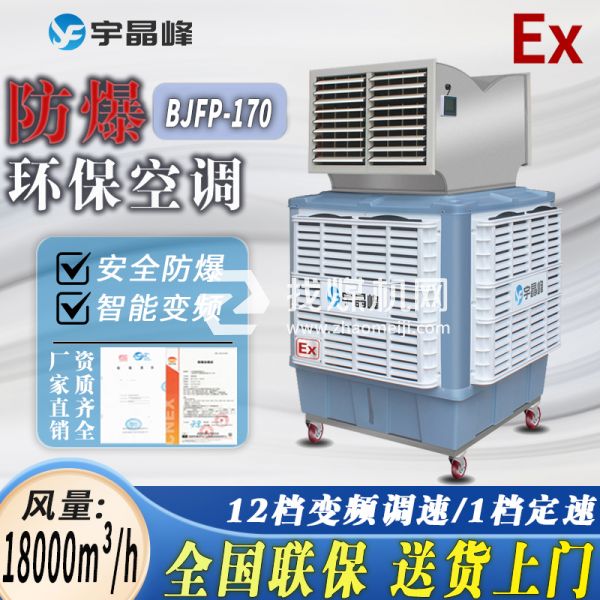 中石化防爆環(huán)?？照{(diào)移動式1.8萬風(fēng)量雙出風(fēng)