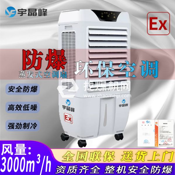 油庫防爆環(huán)保空調(diào)蒸發(fā)式3000風(fēng)量