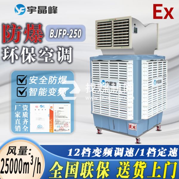 防爆環(huán)保空調(diào)移動式2.5萬風(fēng)量