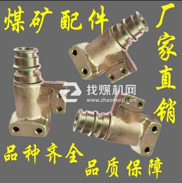 煤礦配件礦用F型三通 煤機液壓支架配件F型三通接頭礦用變徑接頭