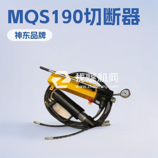 MQS18錨索切斷器批發(fā) MQS18錨索切斷器歡迎選購