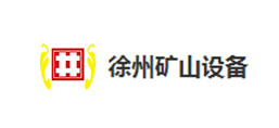 徐州礦山設備制造有限公司