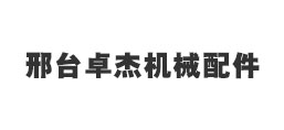邢臺卓杰機(jī)械配件制造有限公司