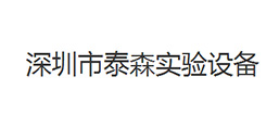 深圳市泰森試驗設備有限公司