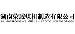 湖南榮威煤機制造有限公司