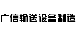 蠡縣廣信輸送設備制造有限公司