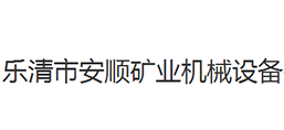 樂(lè)清市安順礦業(yè)機(jī)械設(shè)備有限公司