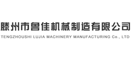 滕州市魯佳機械制造有限公司
