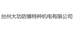 臺州大功防爆特種機電有限公司
