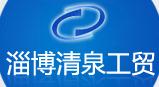 淄博清泉工貿(mào)有限公司