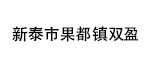 新泰市果都鎮(zhèn)雙盈機(jī)械設(shè)備廠