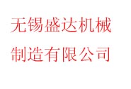 無錫盛達(dá)機(jī)械制造有限公司